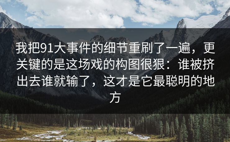 我把91大事件的细节重刷了一遍，更关键的是这场戏的构图很狠：谁被挤出去谁就输了，这才是它最聪明的地方